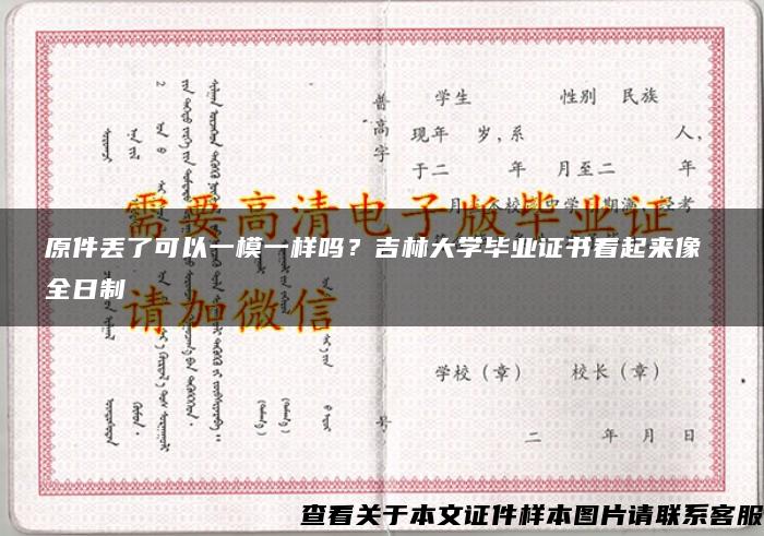 原件丢了可以一模一样吗？吉林大学毕业证书看起来像 全日制