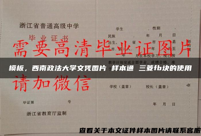 模板，西南政法大学文凭图片 样本通 三菱fb块的使用