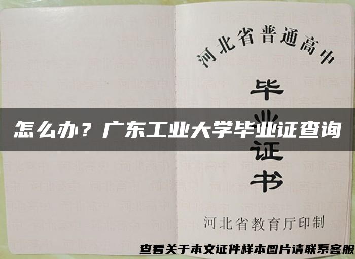 怎么办？广东工业大学毕业证查询