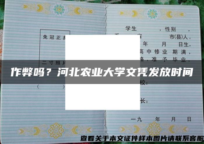 作弊吗？河北农业大学文凭发放时间