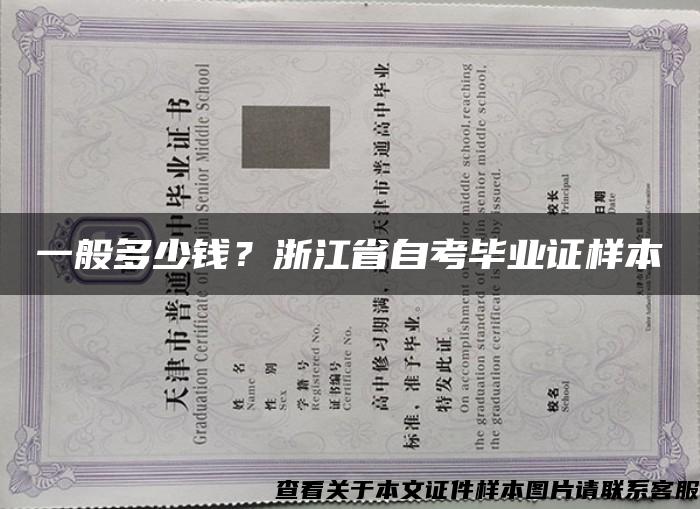 一般多少钱？浙江省自考毕业证样本