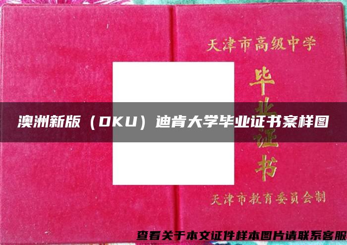 澳洲新版（DKU）迪肯大学毕业证书案样图