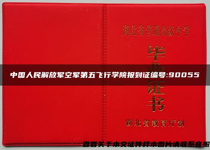 中国人民解放军空军第五飞行学院报到证编号:90055