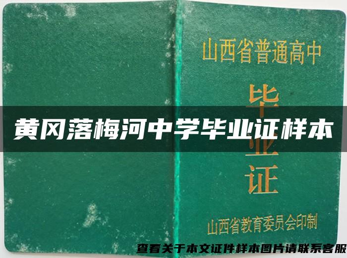 黄冈落梅河中学毕业证样本