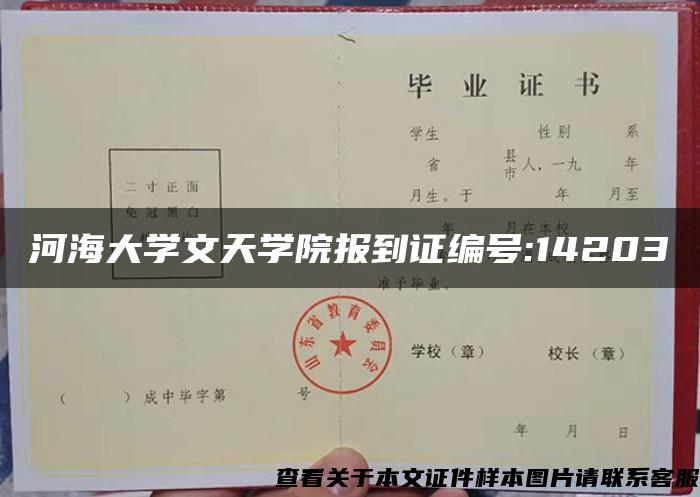 河海大学文天学院报到证编号:14203