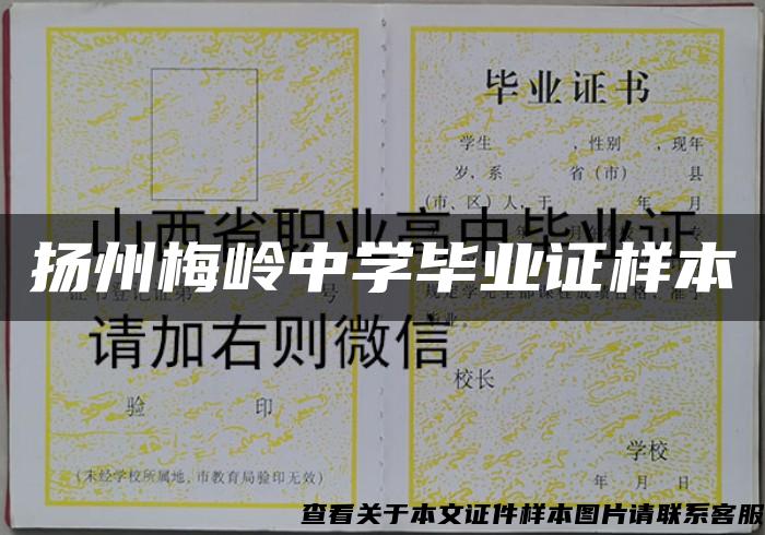 扬州梅岭中学毕业证样本