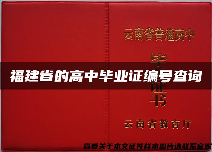 福建省的高中毕业证编号查询