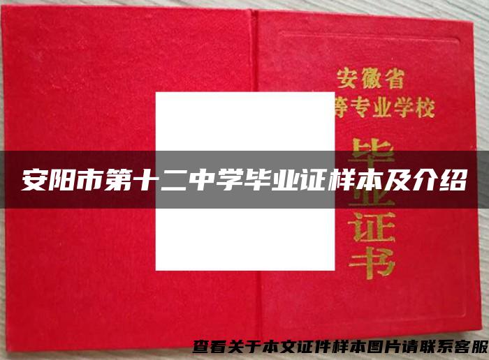 安阳市第十二中学毕业证样本及介绍