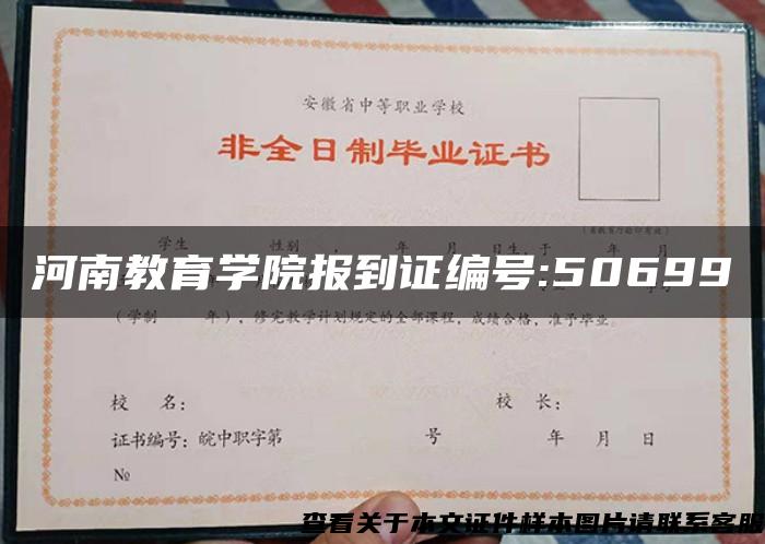 河南教育学院报到证编号:50699