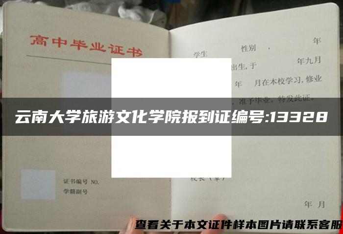 云南大学旅游文化学院报到证编号:13328