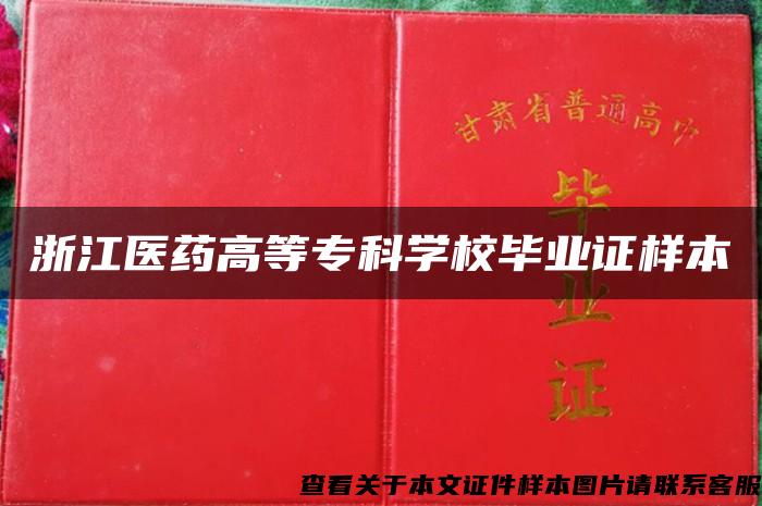 浙江医药高等专科学校毕业证样本