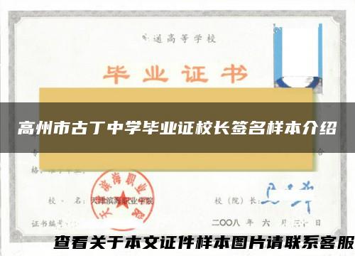 高州市古丁中学毕业证校长签名样本介绍