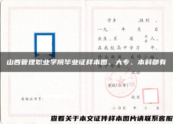 山西管理职业学院毕业证样本图、大专、本科都有