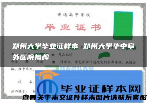 郑州大学毕业证样本 郑州大学华中阜外医院揭牌