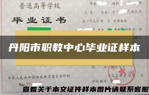 丹阳市职教中心毕业证样本