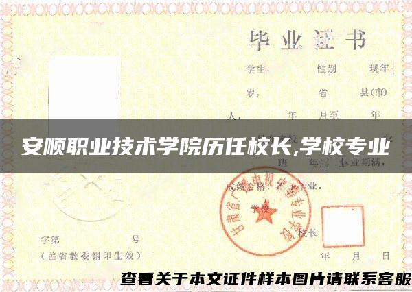 安顺职业技术学院历任校长,学校专业