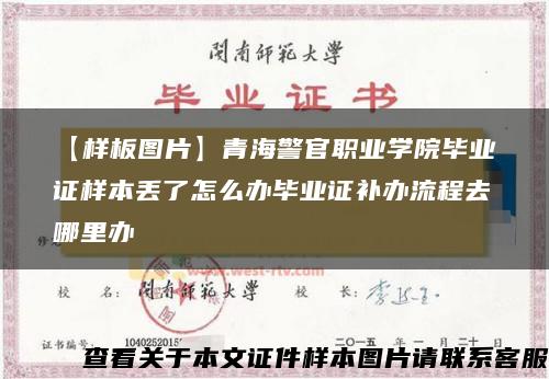 【样板图片】青海警官职业学院毕业证样本丢了怎么办毕业证补办流程去哪里办