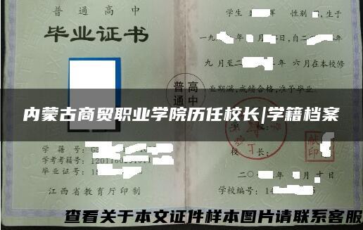 内蒙古商贸职业学院历任校长|学籍档案