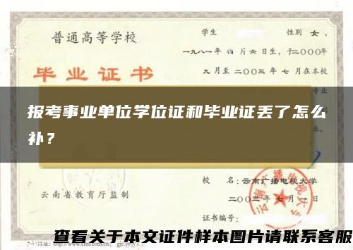 报考事业单位学位证和毕业证丢了怎么补？