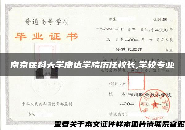 南京医科大学康达学院历任校长,学校专业