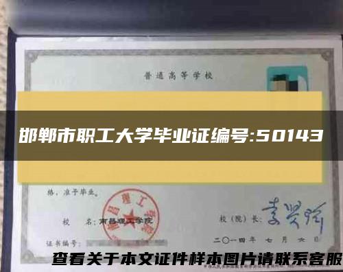 邯郸市职工大学毕业证编号:50143