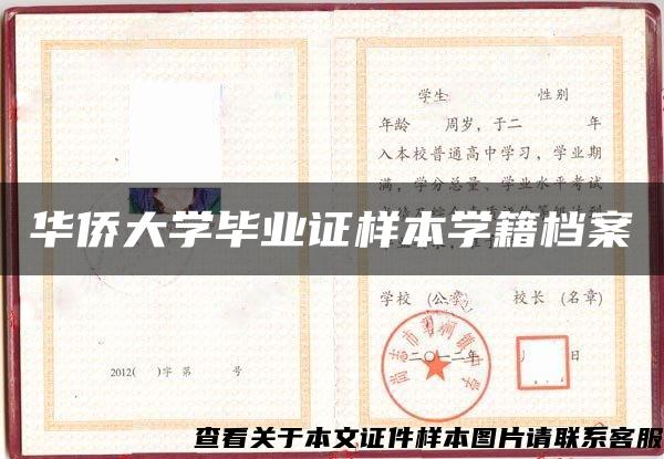 华侨大学毕业证样本学籍档案