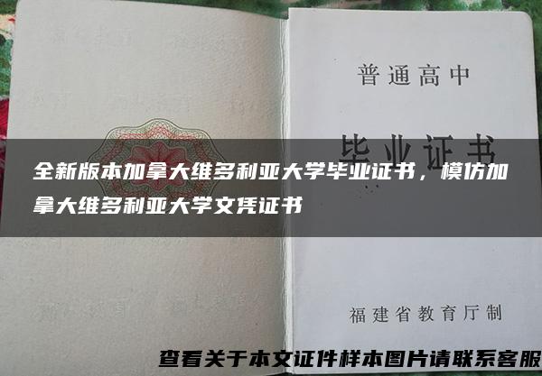 全新版本加拿大维多利亚大学毕业证书，模仿加拿大维多利亚大学文凭证书