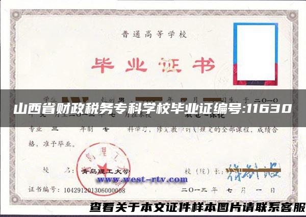 山西省财政税务专科学校毕业证编号:11630