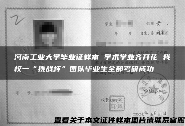 河南工业大学毕业证样本 学术学业齐开花 我校一“挑战杯”团队毕业生全部考研成功