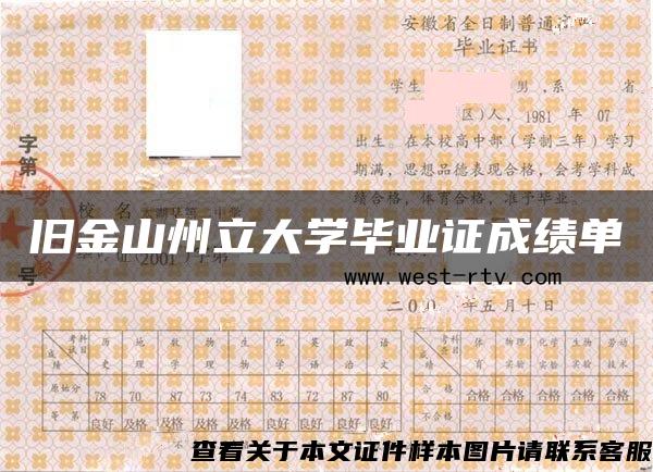 旧金山州立大学毕业证成绩单