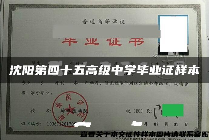 沈阳第四十五高级中学毕业证样本