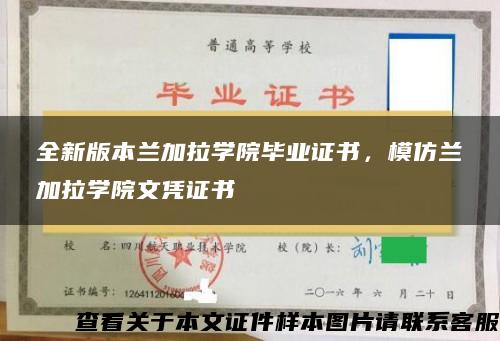 全新版本兰加拉学院毕业证书，模仿兰加拉学院文凭证书