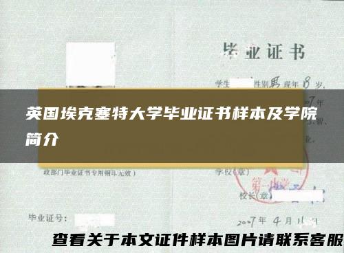 英国埃克塞特大学毕业证书样本及学院简介