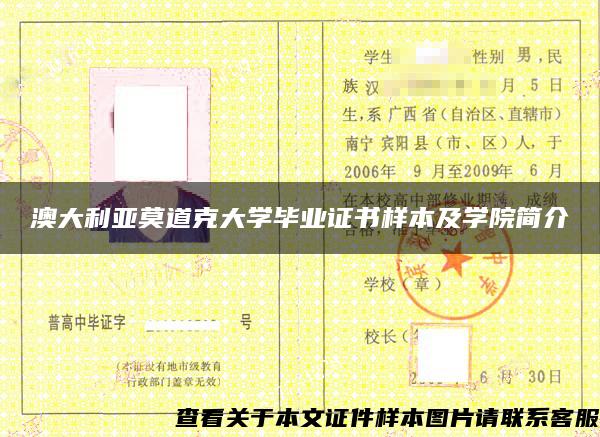 澳大利亚莫道克大学毕业证书样本及学院简介