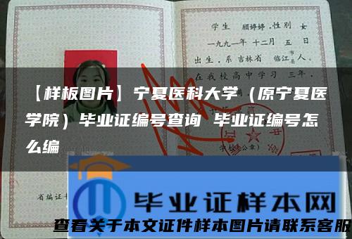 【样板图片】宁夏医科大学（原宁夏医学院）毕业证编号查询 毕业证编号怎么编