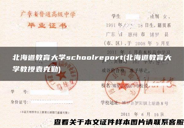 北海道教育大学schoolreport(北海道教育大学教授袁克勤)