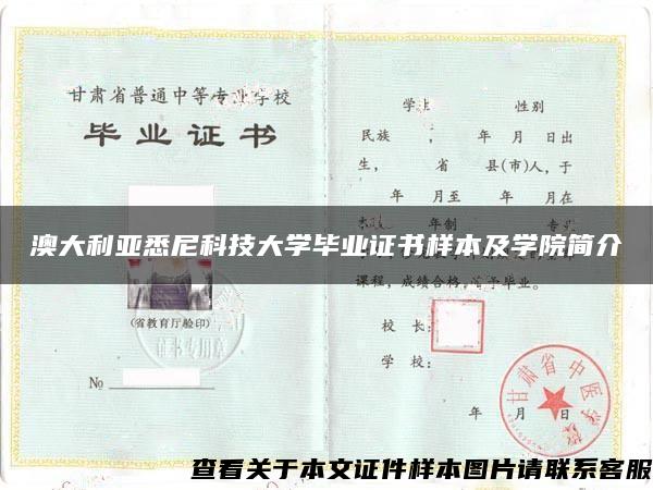 澳大利亚悉尼科技大学毕业证书样本及学院简介