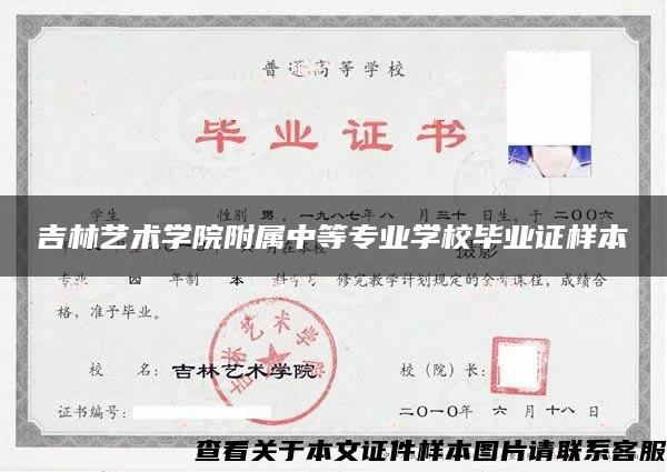 吉林艺术学院附属中等专业学校毕业证样本