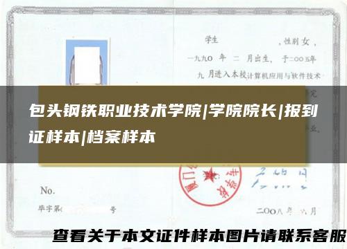 包头钢铁职业技术学院|学院院长|报到证样本|档案样本