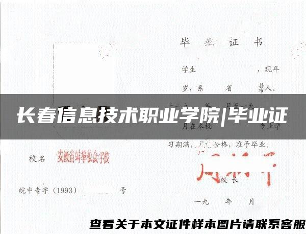 长春信息技术职业学院|毕业证