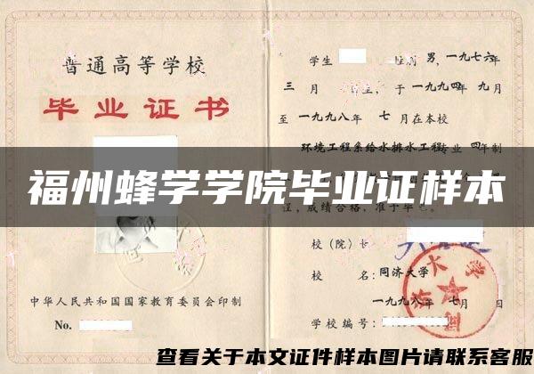 福州蜂学学院毕业证样本