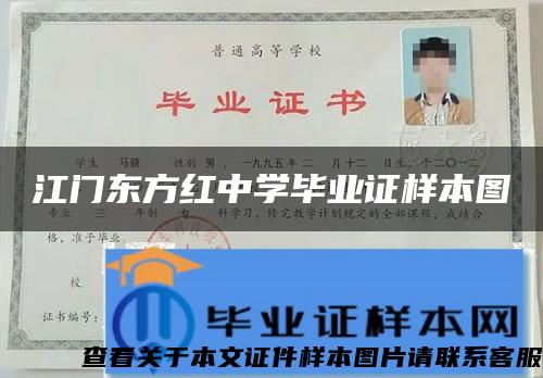 江门东方红中学毕业证样本图