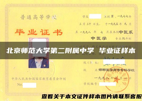 北京师范大学第二附属中学 毕业证样本