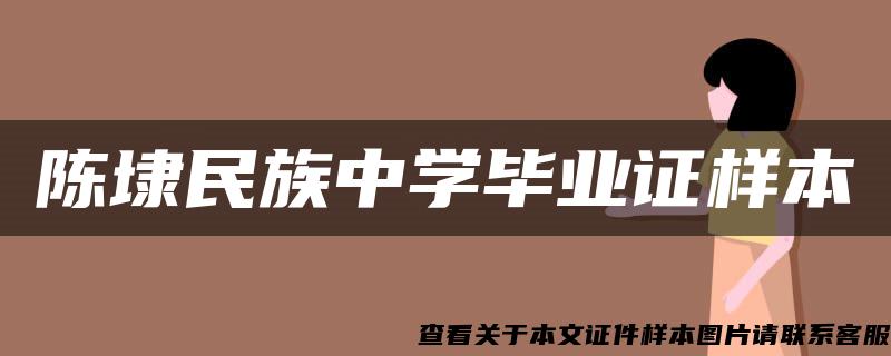 陈埭民族中学毕业证样本