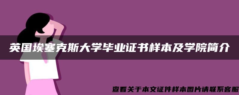 英国埃塞克斯大学毕业证书样本及学院简介