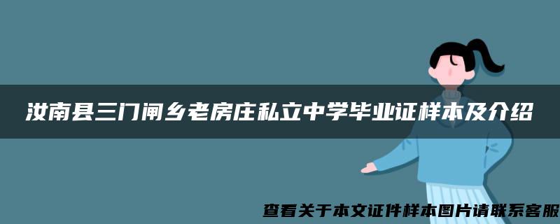 汝南县三门闸乡老房庄私立中学毕业证样本及介绍