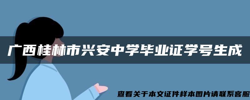 广西桂林市兴安中学毕业证学号生成