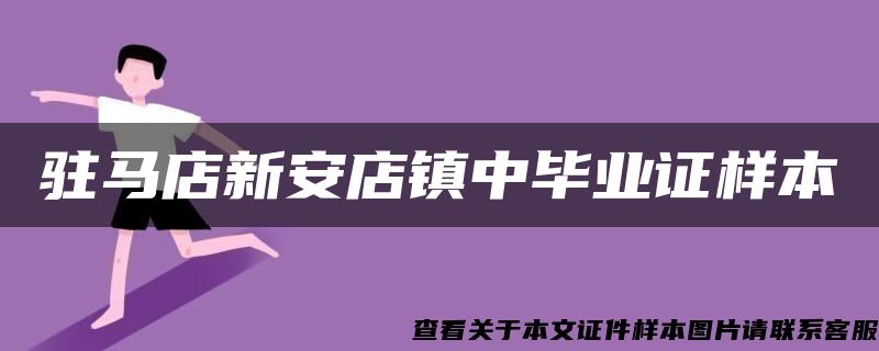 驻马店新安店镇中毕业证样本