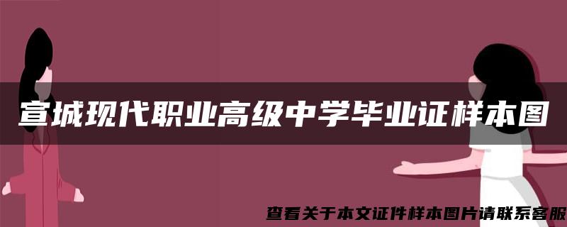 宣城现代职业高级中学毕业证样本图