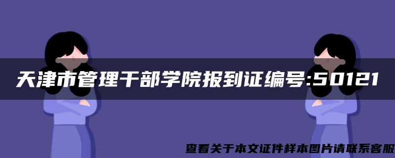 天津市管理干部学院报到证编号:50121